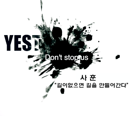 예스티 사훈